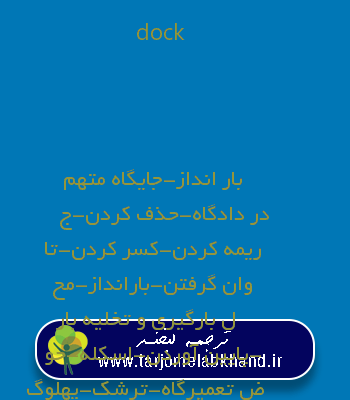 dock به فارسی